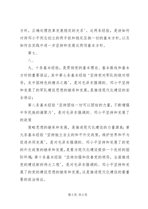 八十年历史经验的科学总结_1.docx