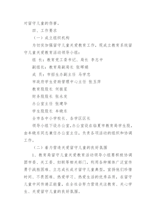 初中关爱留守儿童活动方案_1.docx