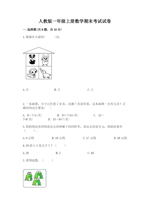 人教版一年级上册数学期末考试试卷及完整答案【夺冠】.docx