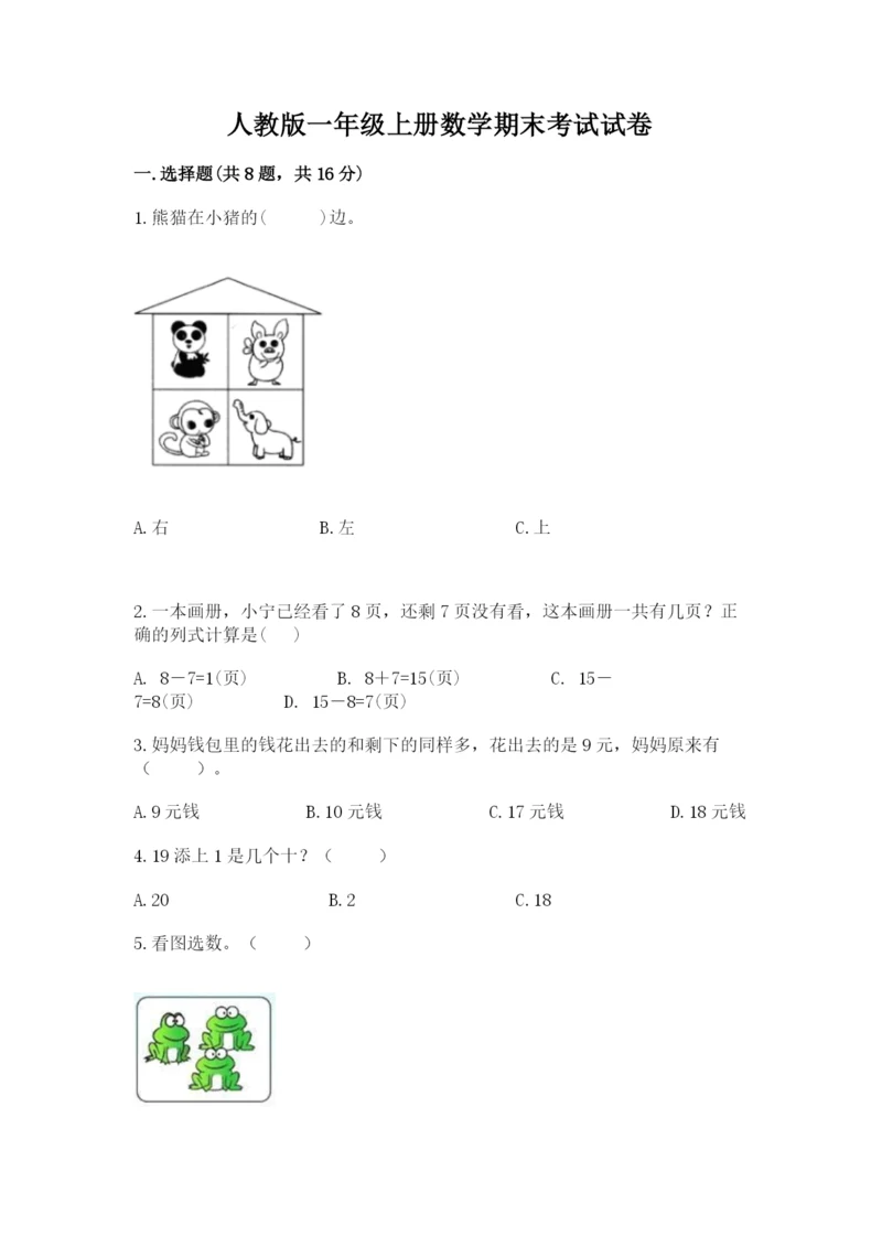 人教版一年级上册数学期末考试试卷及完整答案【夺冠】.docx