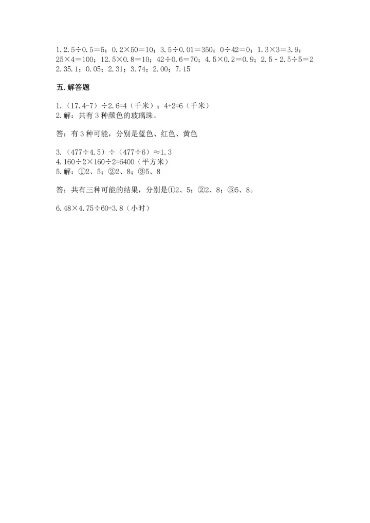 人教版五年级上册数学期末测试卷（培优a卷）.docx