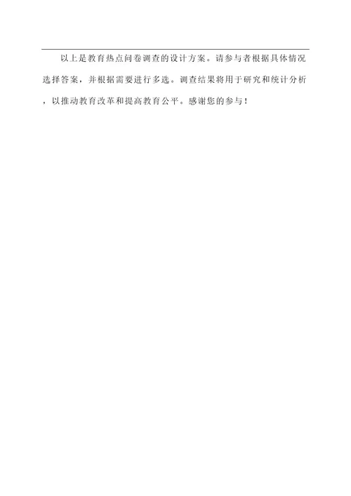 教育热点问卷调查设计方案