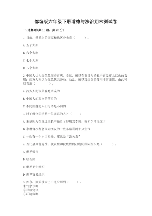 部编版六年级下册道德与法治期末测试卷附参考答案【综合卷】.docx