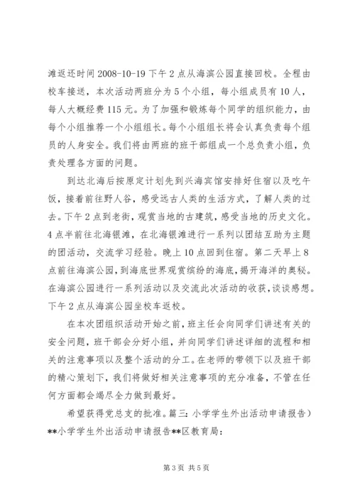 学校外出活动请示报告大全.docx