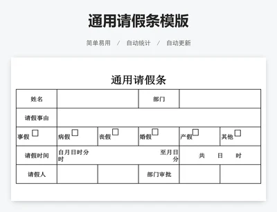 通用请假条模版