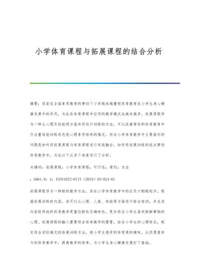 小学体育课程与拓展课程的结合分析.docx