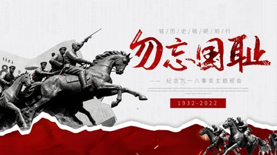 红色简约风918事变主题通用模板