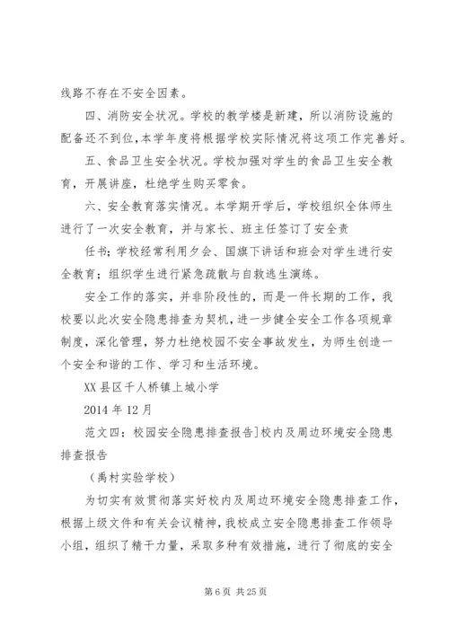 学校安全隐患排查报告 (12).docx