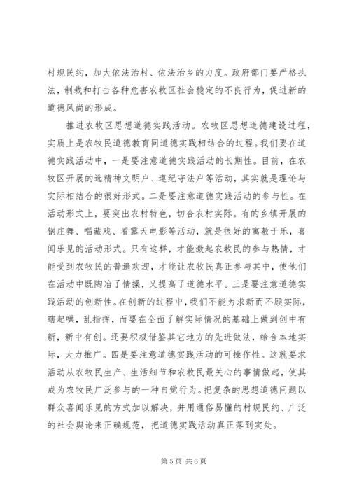 关于新农村思想道德建设的现实思考 (4).docx