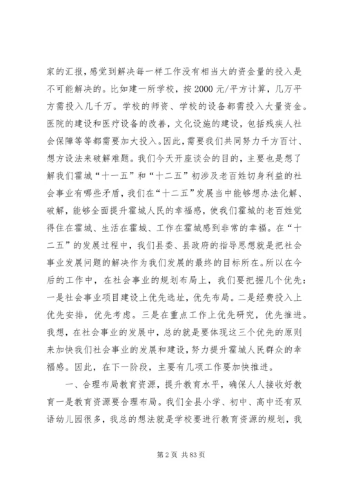 县委书记在社会事业发展座谈会上的讲话.docx