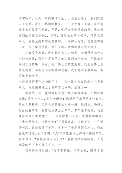 一件难过的事作文400字.docx