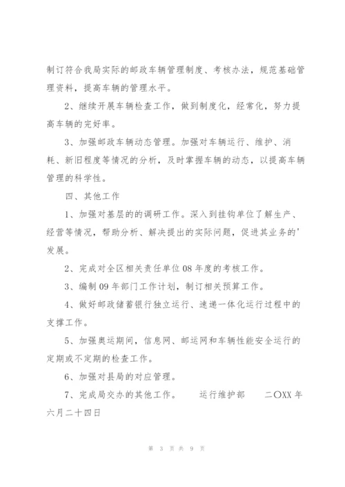 运维部门工作计划.docx