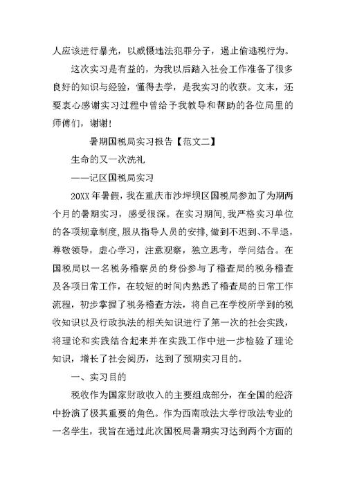 暑期国税局实习报告三篇