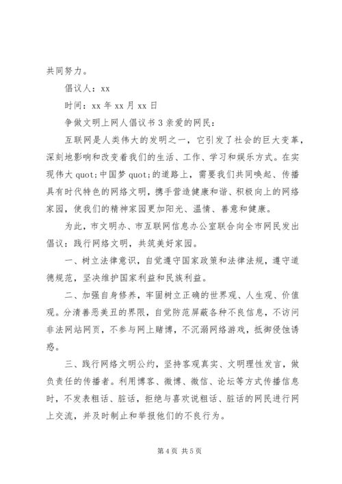 争做文明上网人倡议书.docx