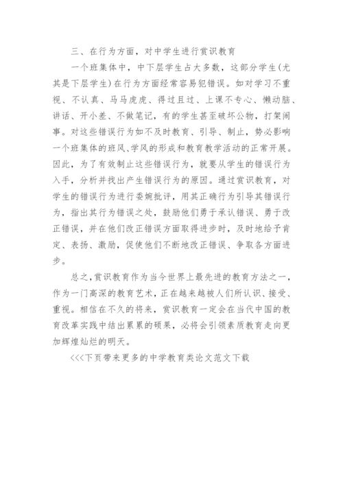 中学教育类论文范文.docx