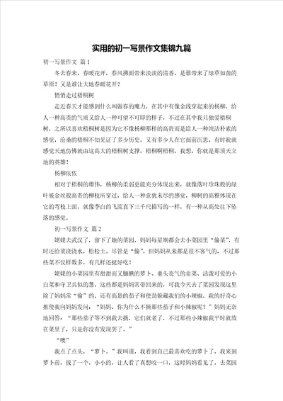 实用的初一写景作文集锦九篇