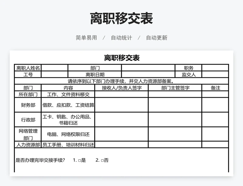 离职移交表
