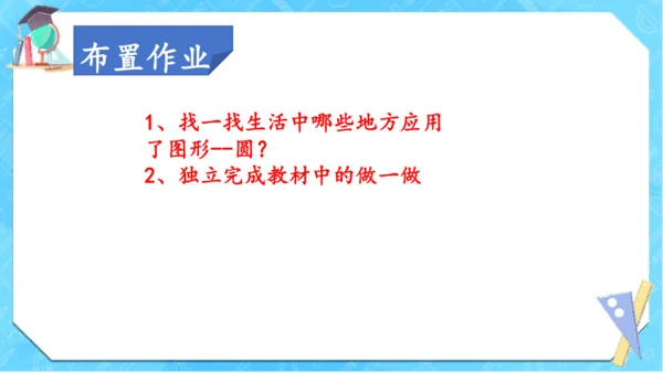 人教版数学六年级上册《圆的认识》（课件）(共18张PPT)
