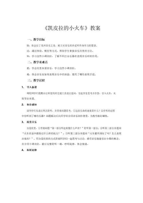 初中音乐简案逐字稿