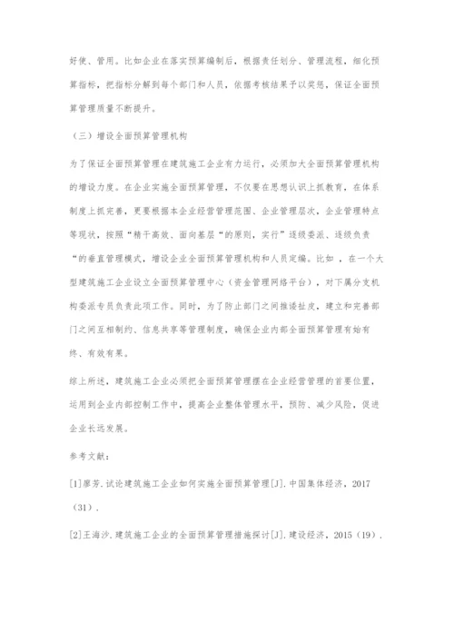 关于建筑施工企业如何进行全面预算管理问题的思考.docx