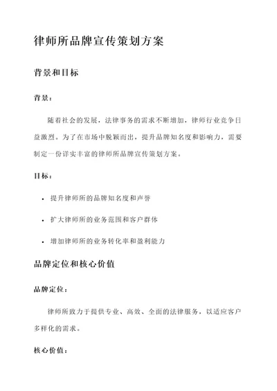 律师所品牌宣传策划方案