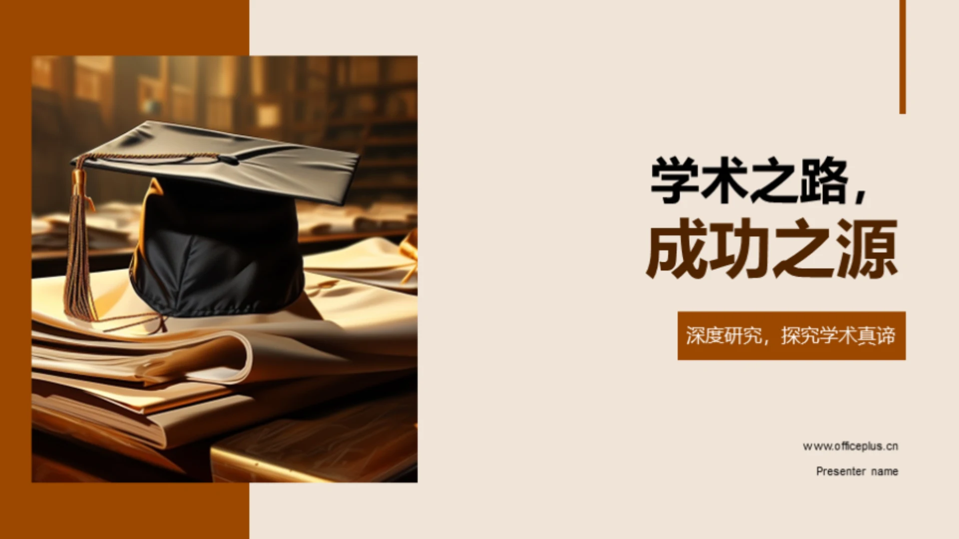 学术之路,成功之源