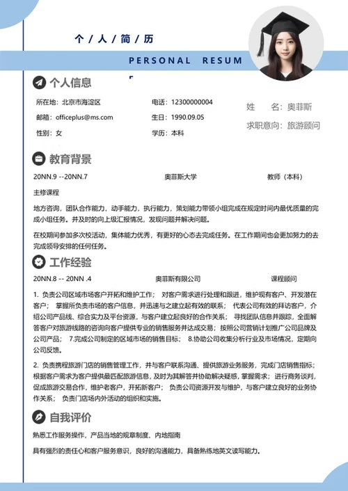 蓝色顾问个人简历word模板