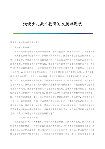 浅谈少儿美术教育的发展与现状.docx