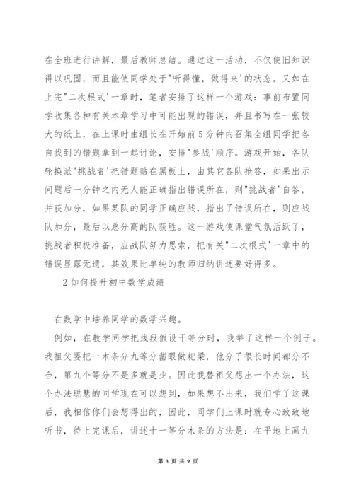 初中数学怎么提高成绩.docx