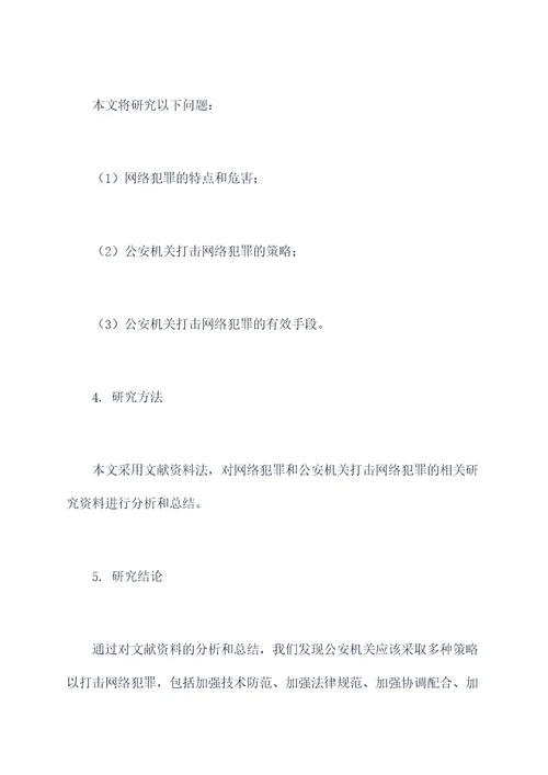 公安论文提纲