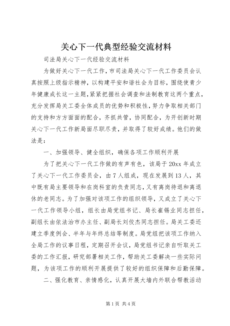 关心下一代典型经验交流材料 (4).docx