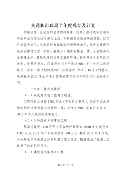 交通和市政局半年度总结及计划.docx