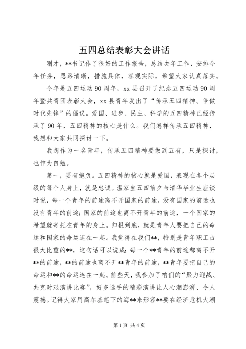 五四总结表彰大会致辞.docx