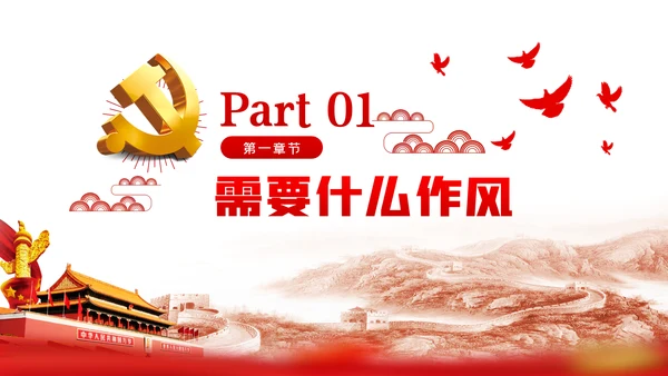 以优良作风担当时代使命党课讲稿PPT模板
