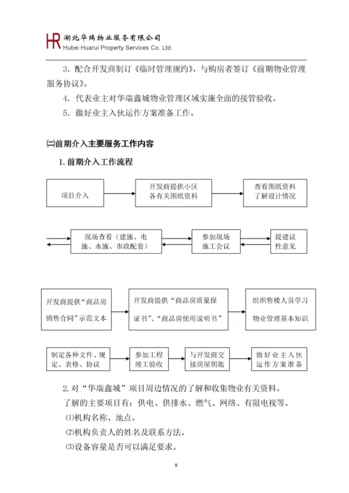 华瑞鑫城前期物业管理方案.docx