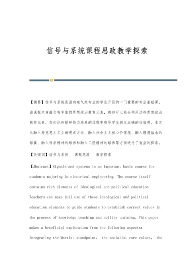 信号与系统课程思政教学探索.docx