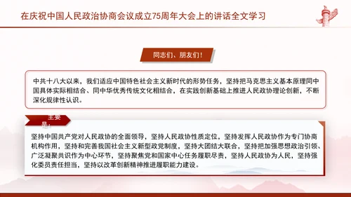 在庆祝中国人民政治协商会议成立75周年大会上的讲话全文学习PPT课件