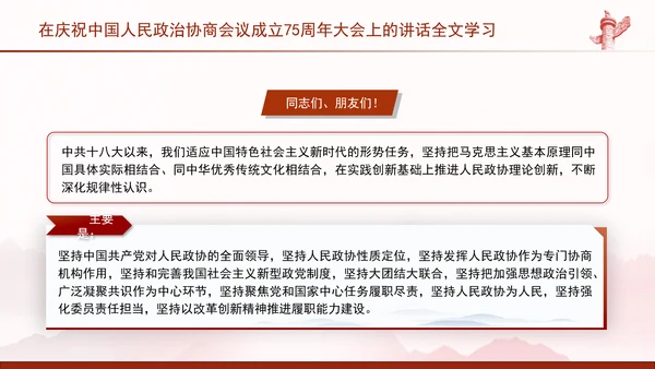 在庆祝中国人民政治协商会议成立75周年大会上的讲话全文学习PPT课件
