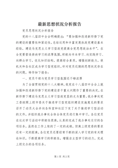 最新思想状况分析报告 (4).docx