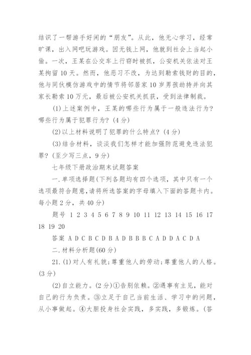 七年级下册政治期末试题及答案.docx