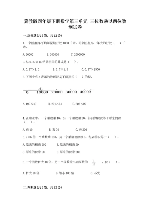 冀教版四年级下册数学第三单元三位数乘以两位数测试卷有一套