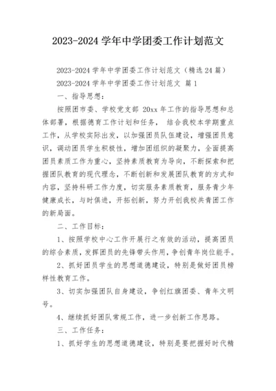 2023-2024学年中学团委工作计划范文.docx