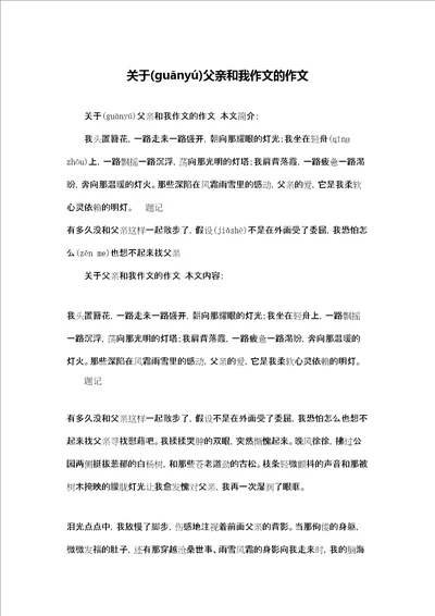 关于父亲和我作文的作文