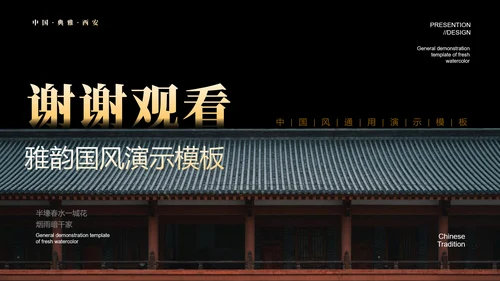 黑色中国风教学通用PPT演示模板
