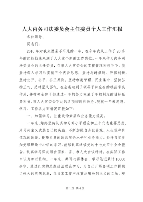 人大内务司法委员会主任委员个人工作汇报.docx