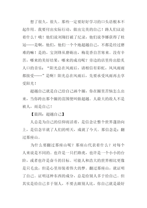 超越自己作文600字-1.docx