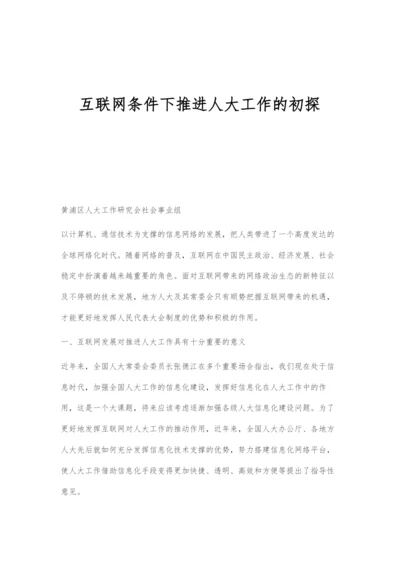 互联网条件下推进人大工作的初探.docx