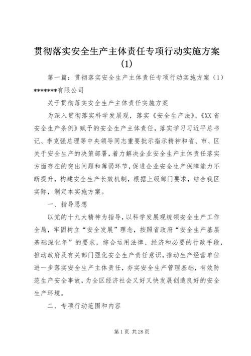 贯彻落实安全生产主体责任专项行动实施方案(1).docx