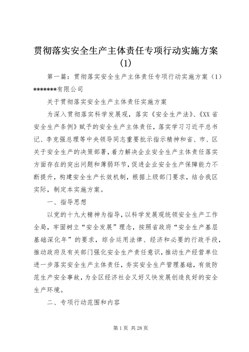 贯彻落实安全生产主体责任专项行动实施方案(1).docx