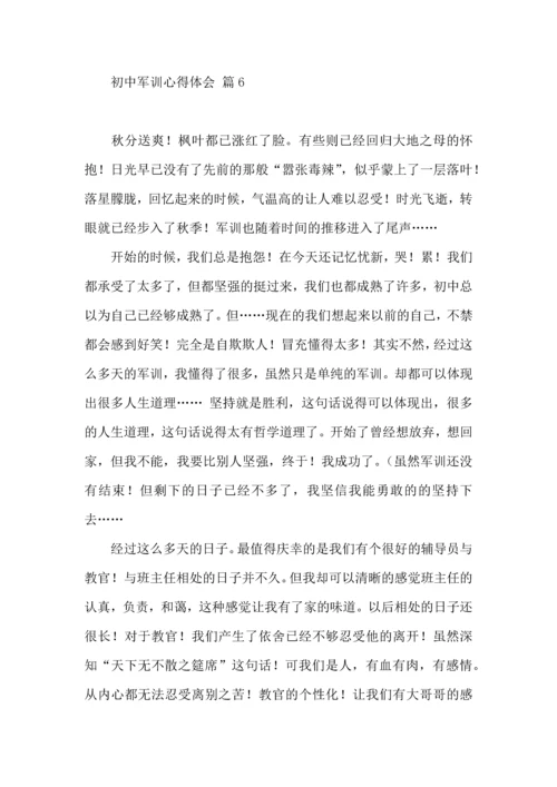 初中军训心得体会模板合集七篇.docx